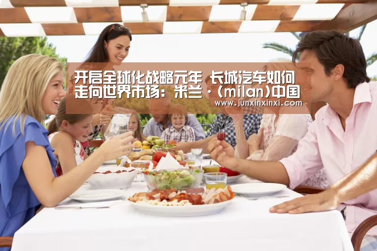 米兰·(milan)中国官方网站