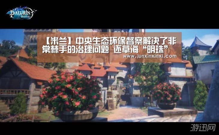 【米兰】中央生态环保督察解决了非常棘手的治理问题 还草海“明珠”气质(图3)