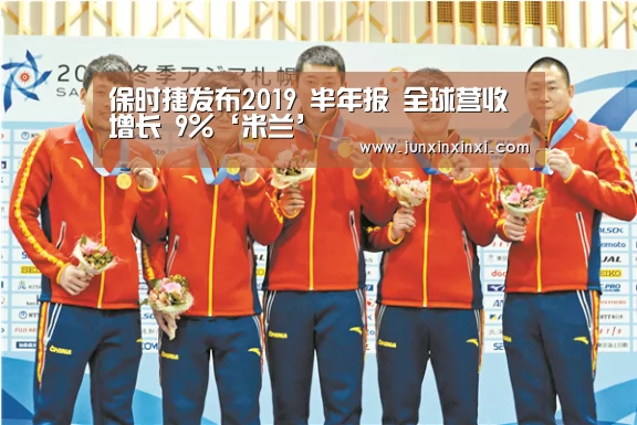保时捷发布2019 半年报 全球营收增长 9%‘米兰’(图1) 米兰