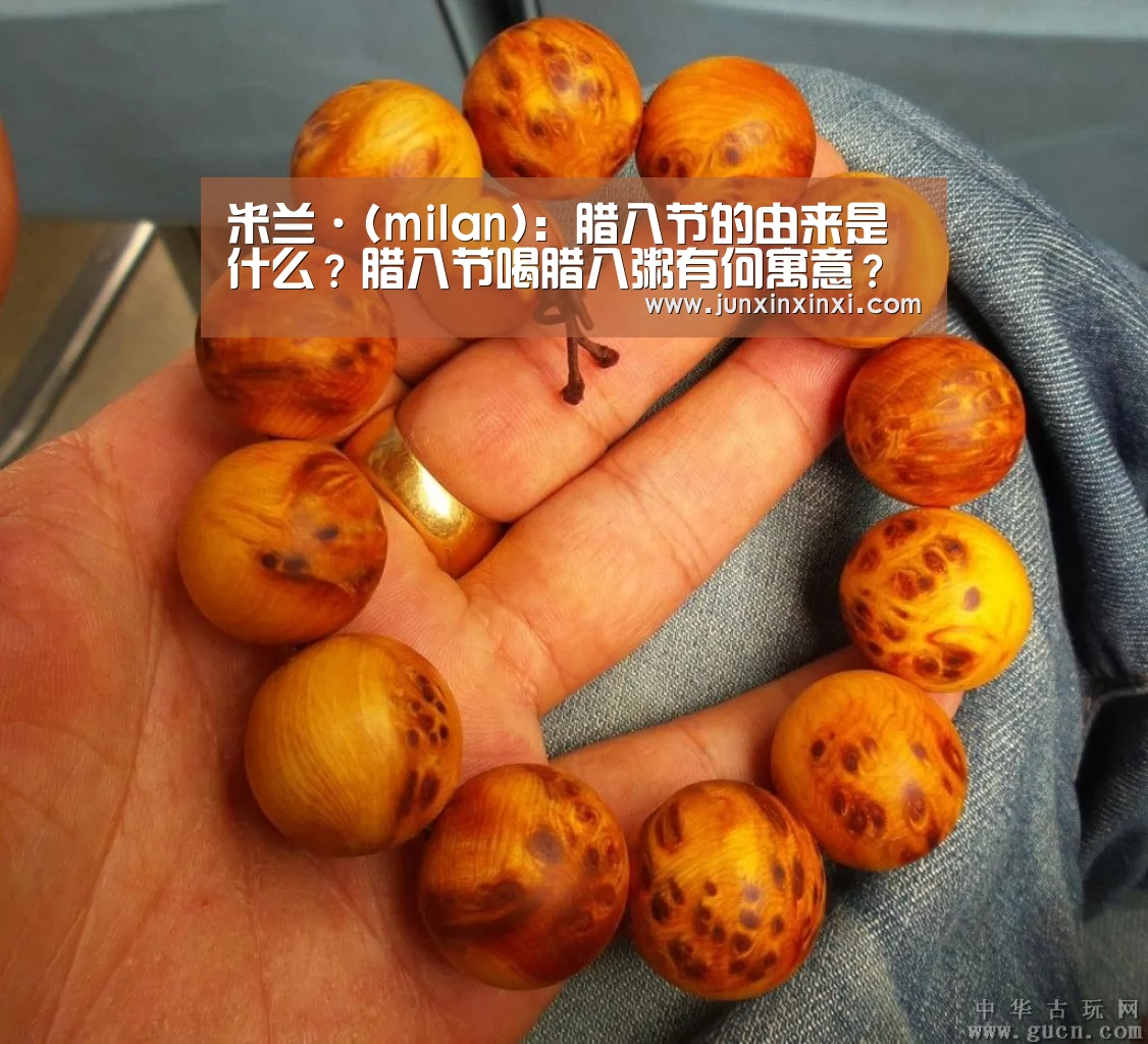 米兰·(milan)：腊八节的由来是什么？腊八节喝腊八粥有何寓意？(图2)