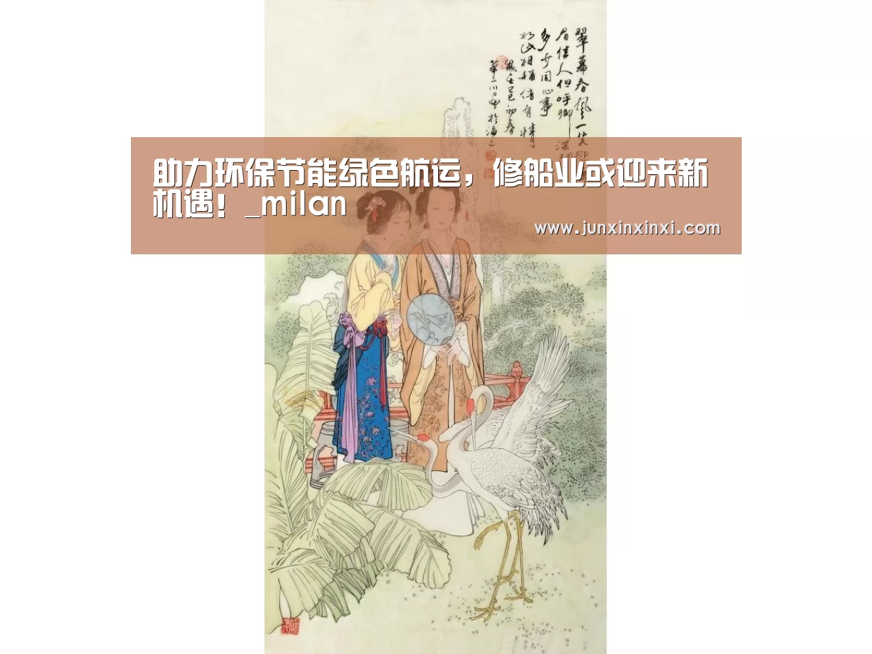 助力环保节能绿色航运，修船业或迎来新机遇！_milan(图2)