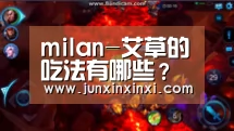 milan-艾草的吃法有哪些？这些常见做法你觉得哪种好吃！(图1)