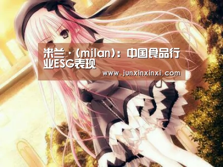 米兰·(milan)中国官方网站