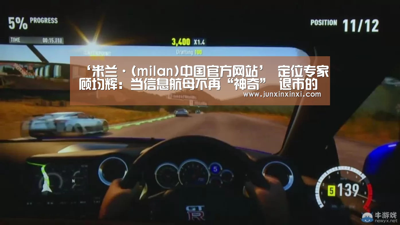 ‘米兰·(milan)中国官方网站’
定位专家顾均辉:当信息航母不再“神奇” 退市的58同城该如何前行?(图2) 米兰·(milan)中国官方网站