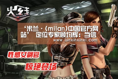 ‘米兰·(milan)中国官方网站’
定位专家顾均辉:当信息航母不再“神奇” 退市的58同城该如何前行?(图3) 米兰·(milan)中国官方网站