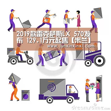 2019款雷克萨斯LX 570发布 129.1万元起售【米兰】(图1)