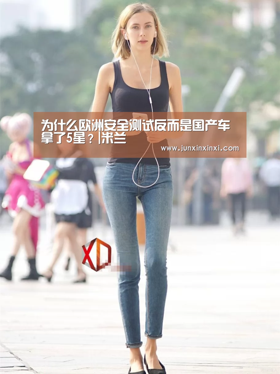 为什么欧洲安全测试反而是国产车拿了5星？|米兰(图1)