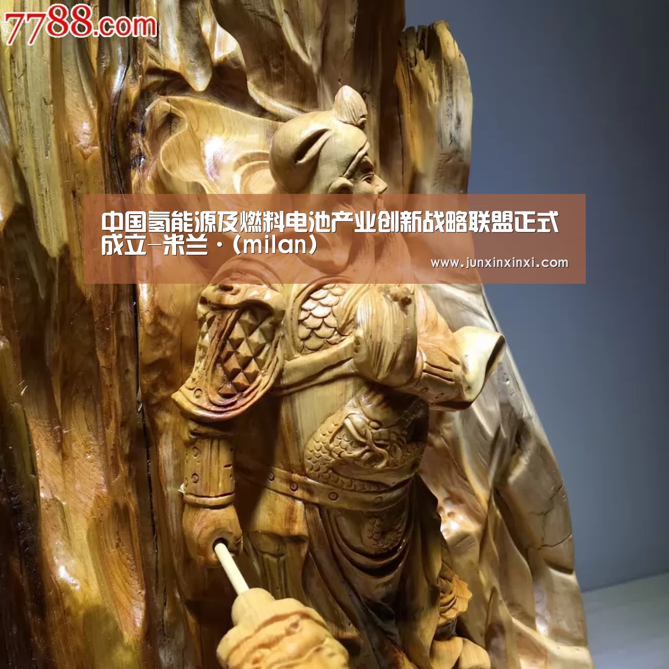 中国氢能源及燃料电池产业创新战略联盟正式成立-米兰·(milan)(图1) 米兰