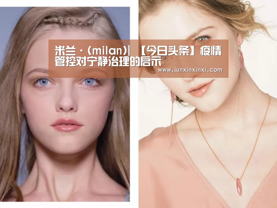 米兰·(milan)|
【今日头条】疫情管控对宁静治理的启示(图2)