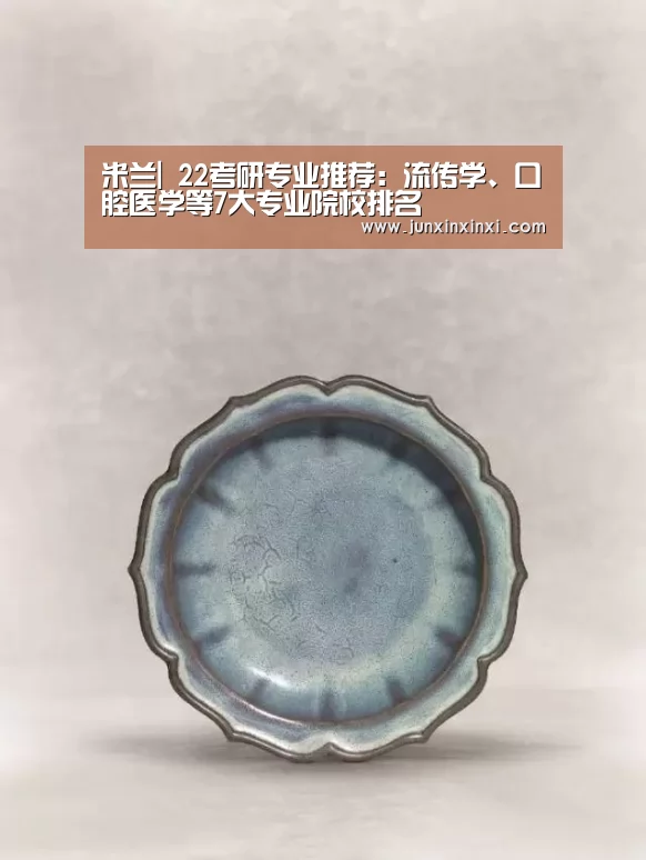 米兰|
22考研专业推荐：流传学、口腔医学等7大专业院校排名(图3)