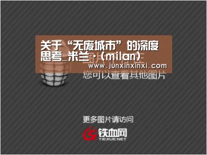 关于“无废城市”的深度思考_米兰·(milan)(图2)