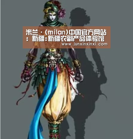 米兰·(milan)中国官方网站：新疆:新疆农副产品体验馆落地哈密(图3)
