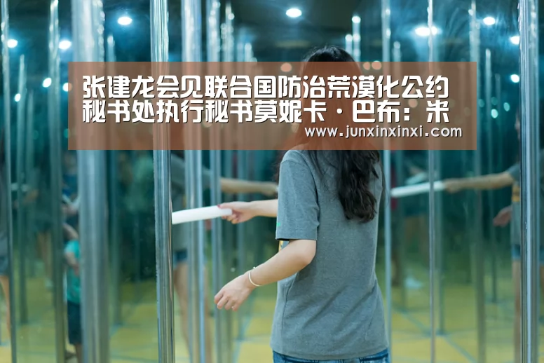 张建龙会见联合国防治荒漠化公约秘书处执行秘书莫妮卡·巴布:米兰·(milan)中国官方网站(图1) 米兰·(milan)中国官方网站
