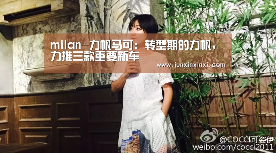 milan-力帆马可:转型期的力帆,力推三款重要新车(图2) 米兰·(milan)