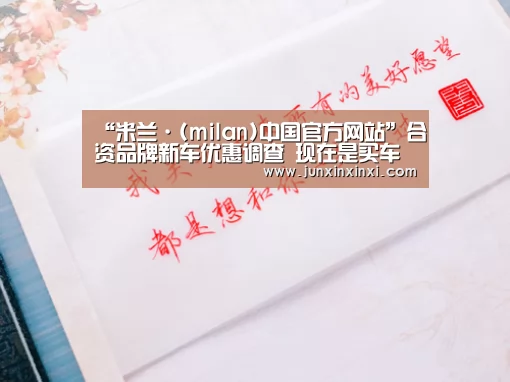 “米兰·(milan)中国官方网站”合资品牌新车优惠调查 现在是买车最佳时机吗？(图2)