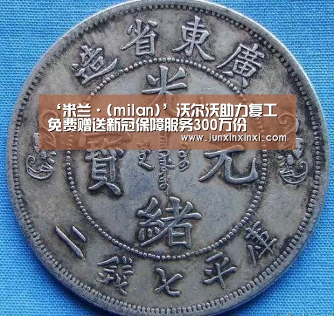 ‘米兰·(milan)’沃尔沃助力复工 免费赠送新冠保障服务300万份(图1)