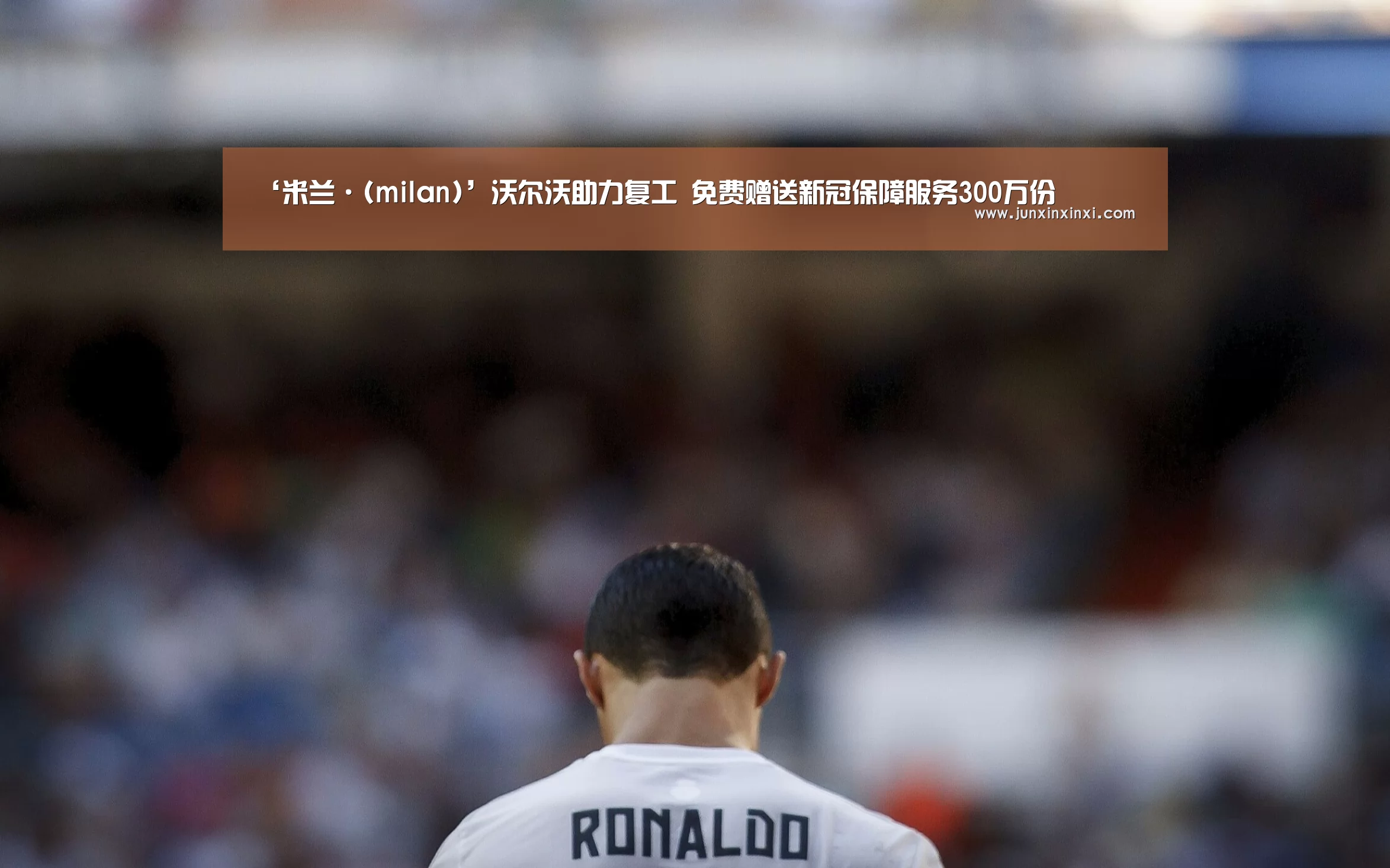 ‘米兰·(milan)’沃尔沃助力复工 免费赠送新冠保障服务300万份(图2)