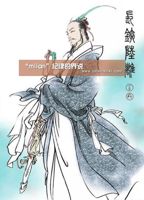 米兰·(milan)中国官方网站