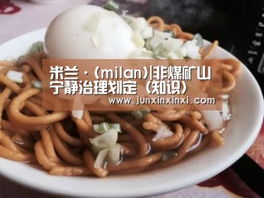 米兰·(milan)中国官方网站