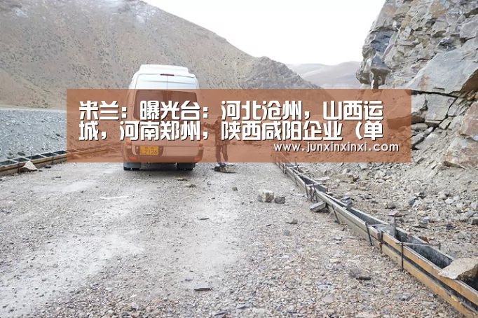 米兰:曝光台:河北沧州,山西运城,河南郑州,陕西咸阳企业(单位)存环境问题(图2) 米兰