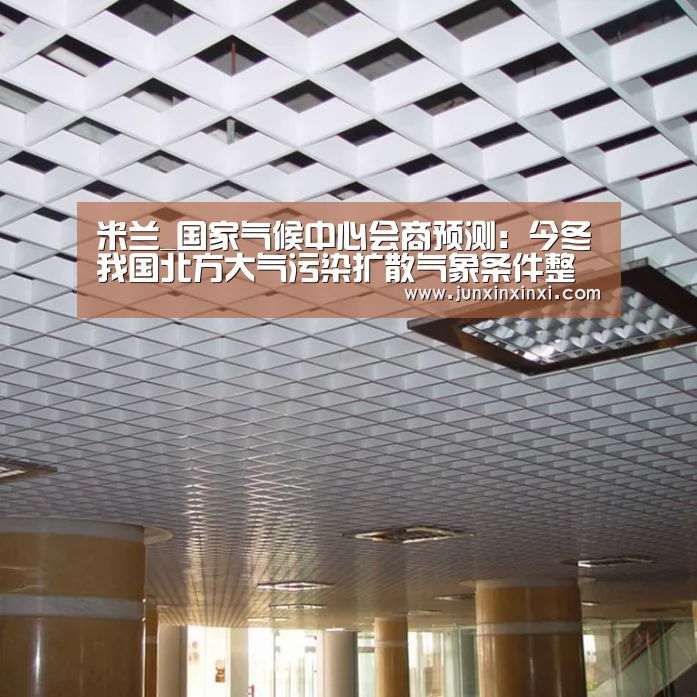 米兰_国家气候中心会商预测:今冬我国北方大气污染扩散气象条件整体偏差(图1) 米兰·(milan)