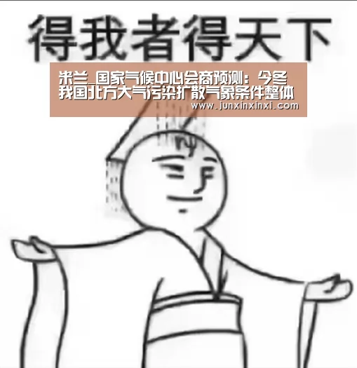 米兰_国家气候中心会商预测:今冬我国北方大气污染扩散气象条件整体偏差(图3) 米兰