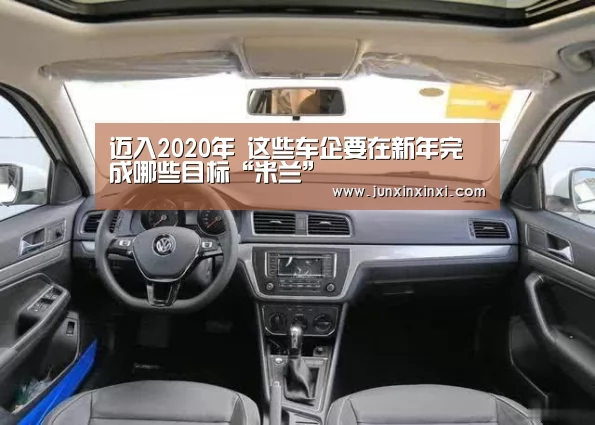 迈入2020年 这些车企要在新年完成哪些目标“米兰”(图3) 米兰
