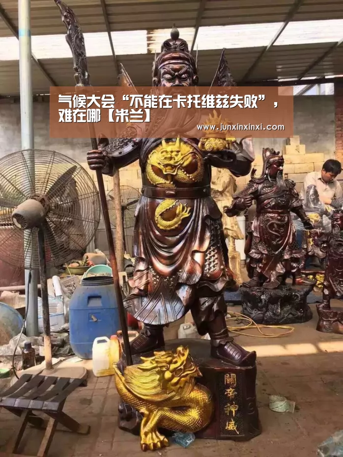 气候大会“不能在卡托维兹失败”,难在哪【米兰】(图1) 米兰·(milan)中国官方网站