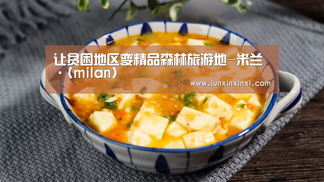 让贫困地区变精品森林旅游地-米兰·(milan)(图1) 让贫困地区变精品森林旅游地-米兰·(milan)(图1)