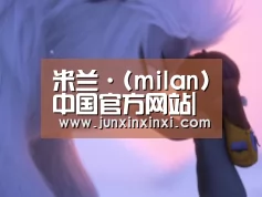 米兰·(milan)中国官方网站