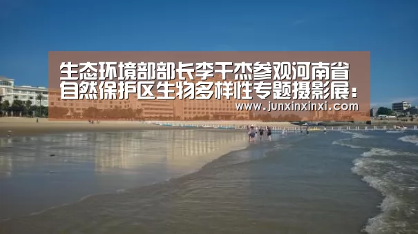 生态环境部部长李干杰参观河南省自然保护区生物多样性专题摄影展:米兰·(milan)(图2) 米兰·(milan)