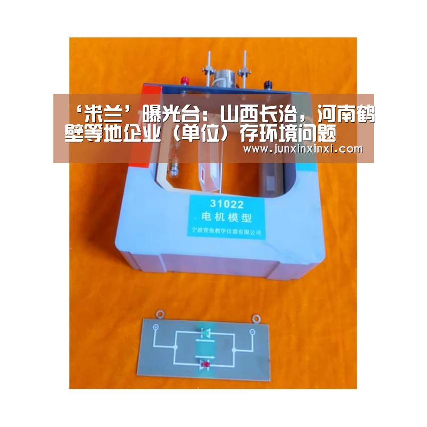 ‘米兰’曝光台:山西长治,河南鹤壁等地企业(单位)存环境问题(图1) 米兰·(milan)中国官方网站
