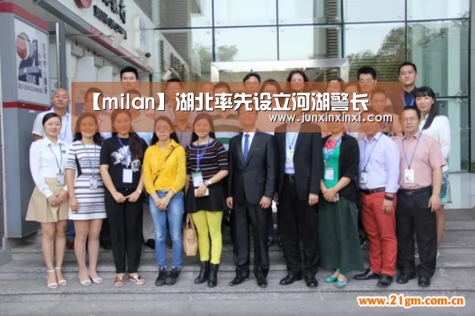 【milan】湖北率先设立河湖警长(图1) 米兰