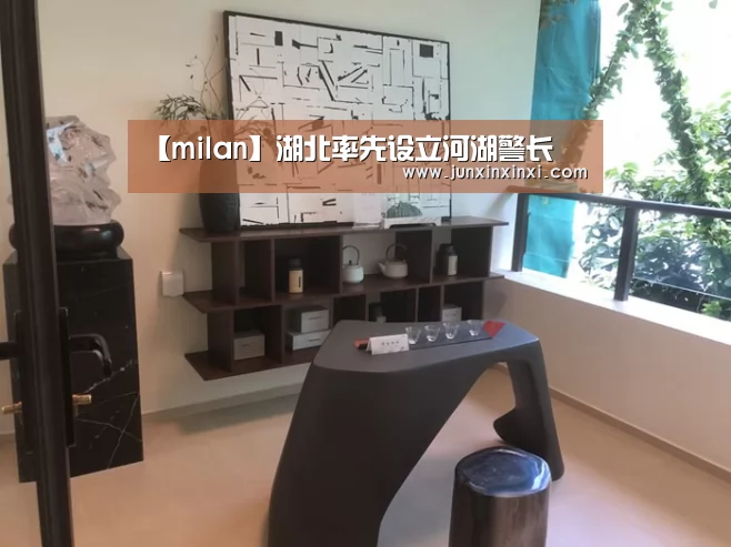 【milan】湖北率先设立河湖警长(图2) 米兰·(milan)中国官方网站