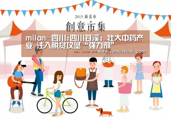 milan-四川:四川苍溪：壮大中药产业 注入脱贫攻坚“强力剂”(图1)