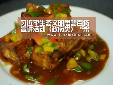 习近平生态文明思想百场宣讲活动(政府类)“米兰·(milan)”(图2) 习近平生态文明思想百场宣讲活动(政府类)“米兰·(milan)”(图2)