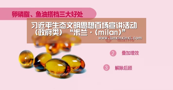习近平生态文明思想百场宣讲活动(政府类)“米兰·(milan)”(图3) 习近平生态文明思想百场宣讲活动(政府类)“米兰·(milan)”(图3)