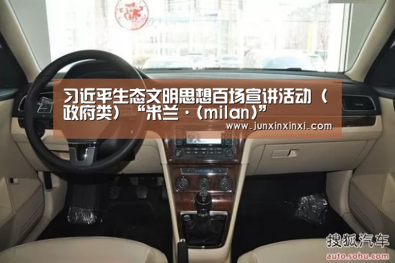 习近平生态文明思想百场宣讲活动(政府类)“米兰·(milan)”(图4) 米兰