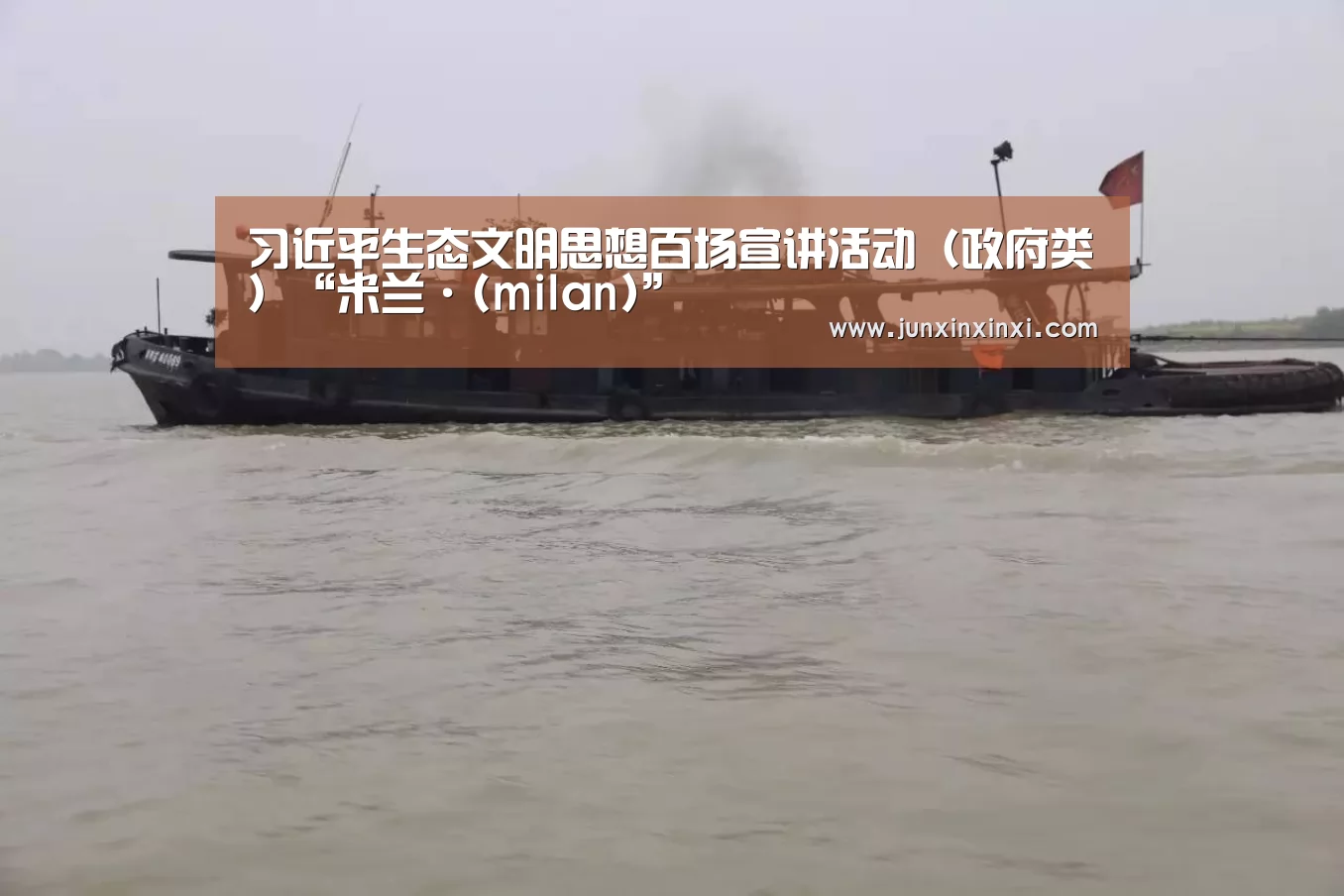 习近平生态文明思想百场宣讲活动(政府类)“米兰·(milan)”(图1) 米兰·(milan)中国官方网站