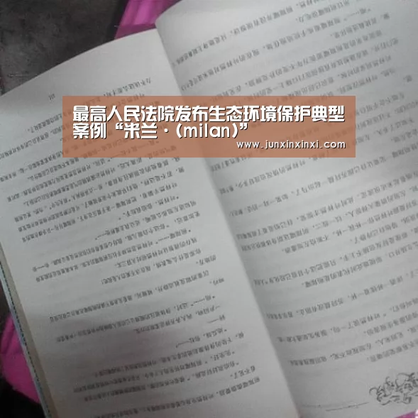 最高人民法院发布生态环境保护典型案例“米兰·(milan)”(图2) 最高人民法院发布生态环境保护典型案例“米兰·(milan)”(图2)