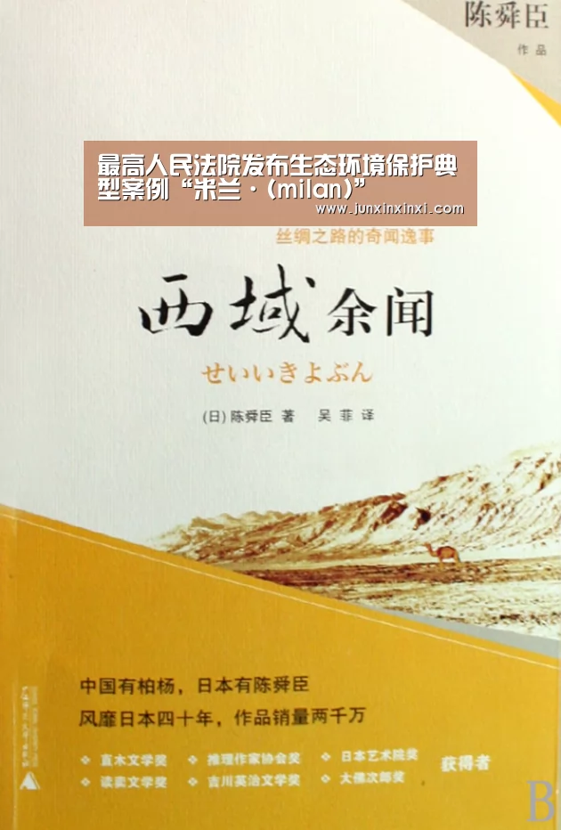 最高人民法院发布生态环境保护典型案例“米兰·(milan)”(图1) 米兰