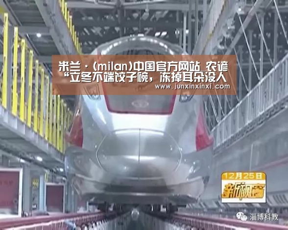 米兰·(milan)中国官方网站_农谚“立冬不端饺子碗,冻掉耳朵没人管”是什么意思?(图1) 米兰·(milan)中国官方网站_农谚“立冬不端饺子碗,冻掉耳朵没人管”是什么意思?(图1)