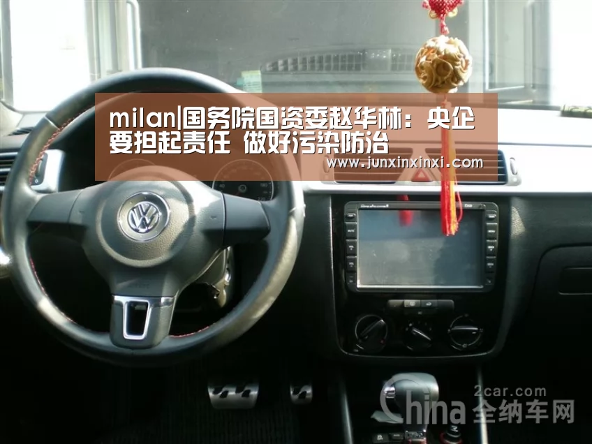 milan|国务院国资委赵华林:央企要担起责任 做好污染防治(图1) 米兰