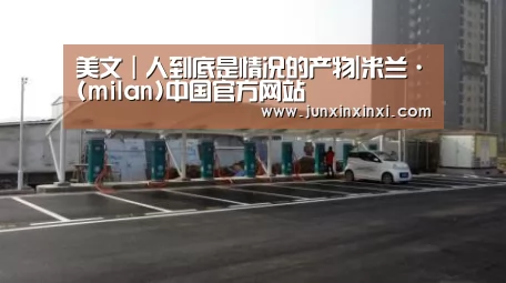 美文|人到底是情况的产物|米兰·(milan)中国官方网站(图1) 米兰·(milan)