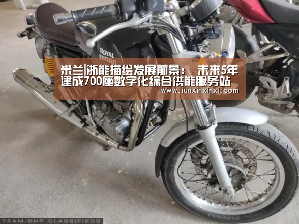 米兰|浙能描绘发展前景: 未来5年建成700座数字化综合供能服务站(图1) 米兰·(milan)