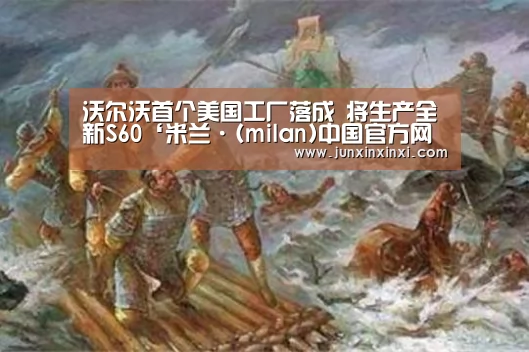 沃尔沃首个美国工厂落成 将生产全新S60‘米兰·(milan)中国官方网站’(图2) 沃尔沃首个美国工厂落成 将生产全新S60‘米兰·(milan)中国官方网站’(图2)