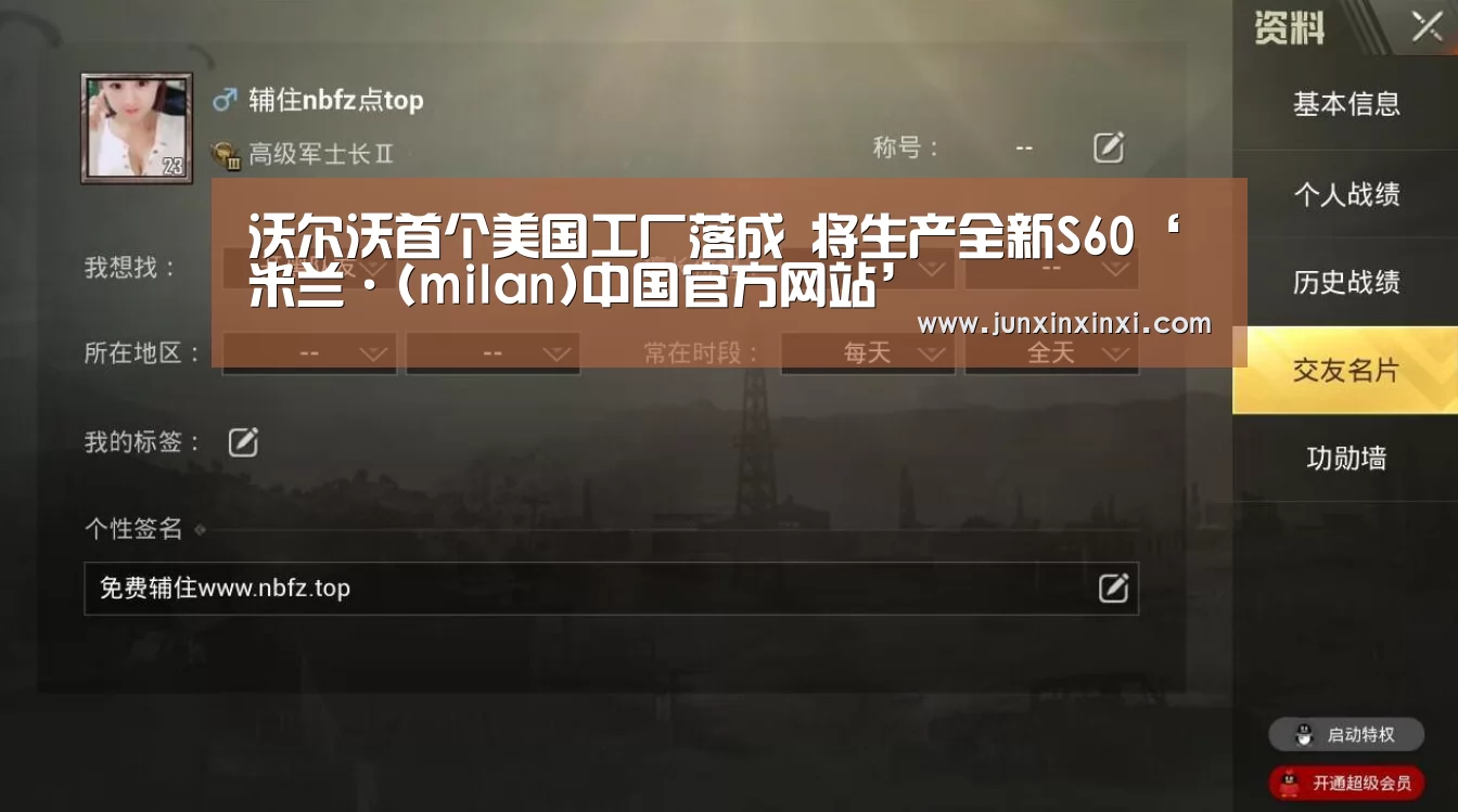 沃尔沃首个美国工厂落成 将生产全新S60‘米兰·(milan)中国官方网站’(图4) 沃尔沃首个美国工厂落成 将生产全新S60‘米兰·(milan)中国官方网站’(图4)