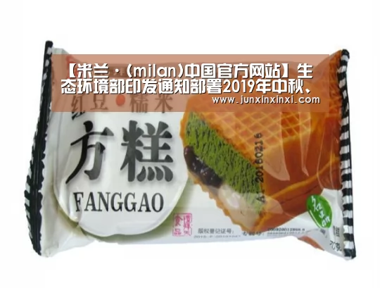 【米兰·(milan)中国官方网站】生态环境部印发通知部署2019年中秋、国庆期间廉洁自律工作(图2)