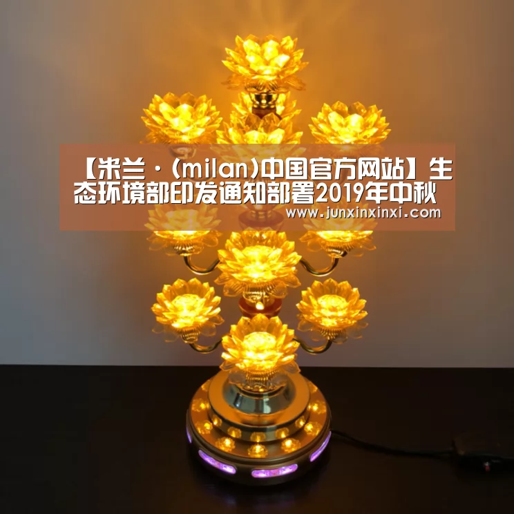 【米兰·(milan)中国官方网站】生态环境部印发通知部署2019年中秋、国庆期间廉洁自律工作(图3)