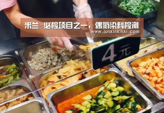 米兰-必检项目之一，偶氮染料检测(图2)